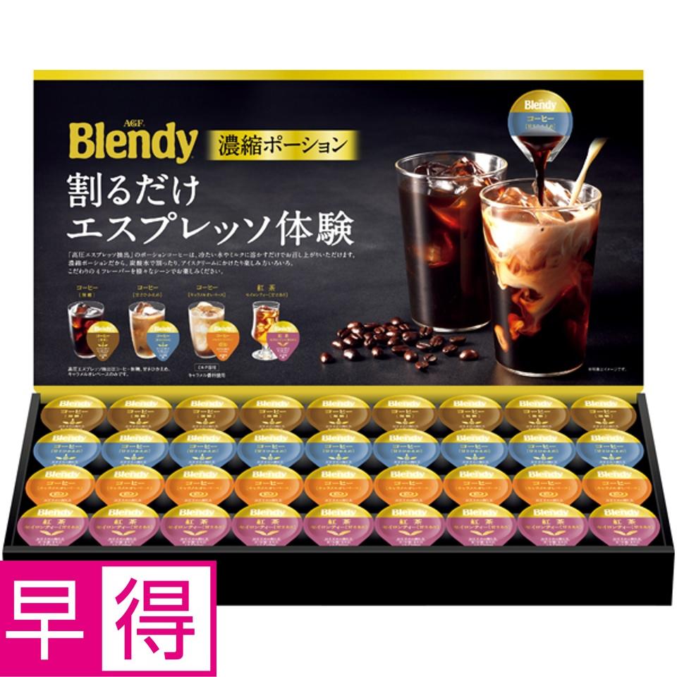 【夏の贈りもの早得】ＡＧＦギフト 「ブレンディ」ポーションアソートギフト 商品サムネイル