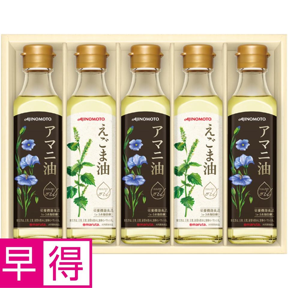 【夏の贈りもの早得】味の素ブランドギフト えごま油＆アマニ油ギフト 商品サムネイル