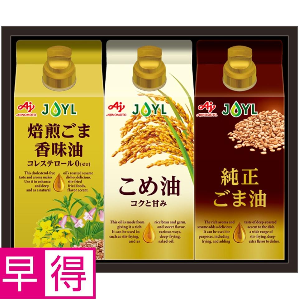 【夏の贈りもの早得】味の素ブランドギフト オイルセレクションギフト 商品サムネイル