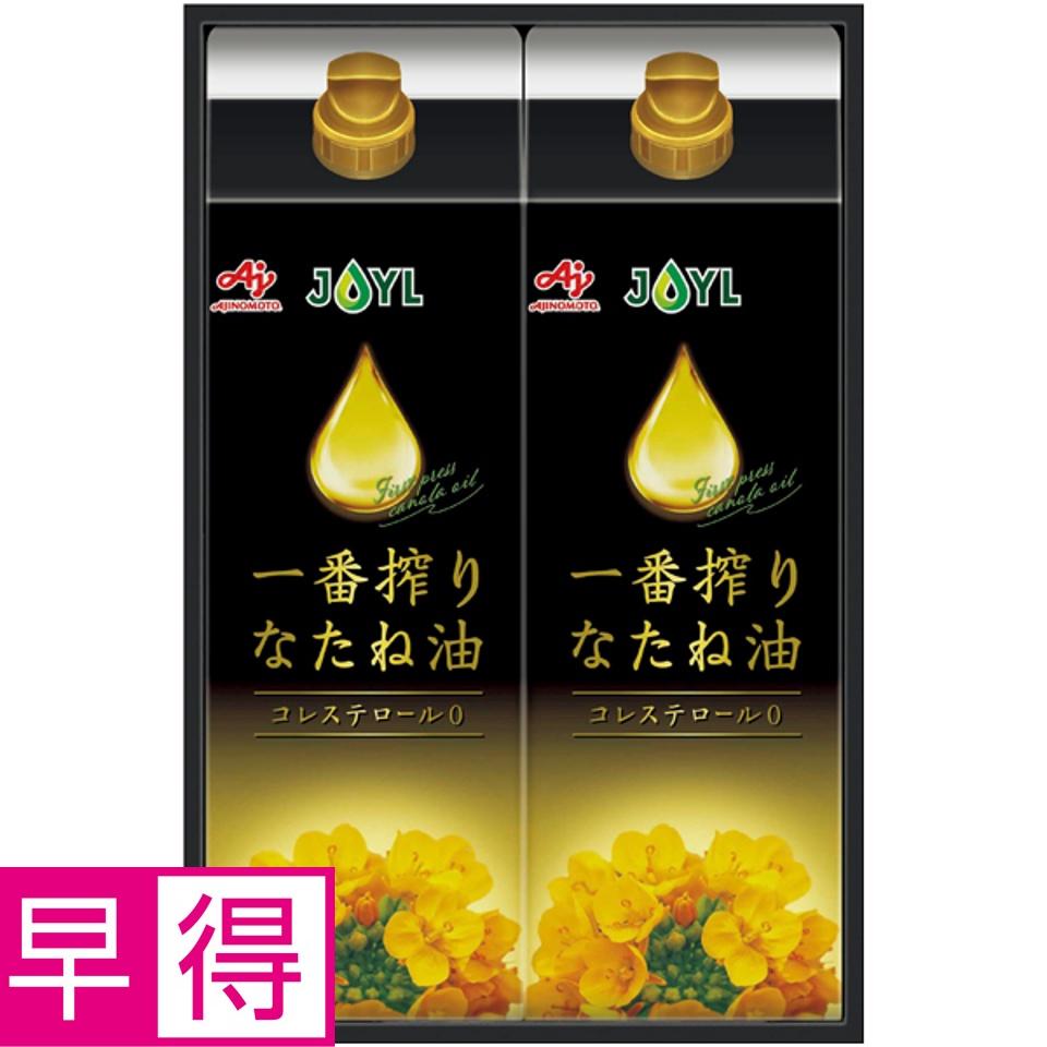 【夏の贈りもの早得】味の素ブランドギフト 一番搾りなたね油ギフト 商品サムネイル