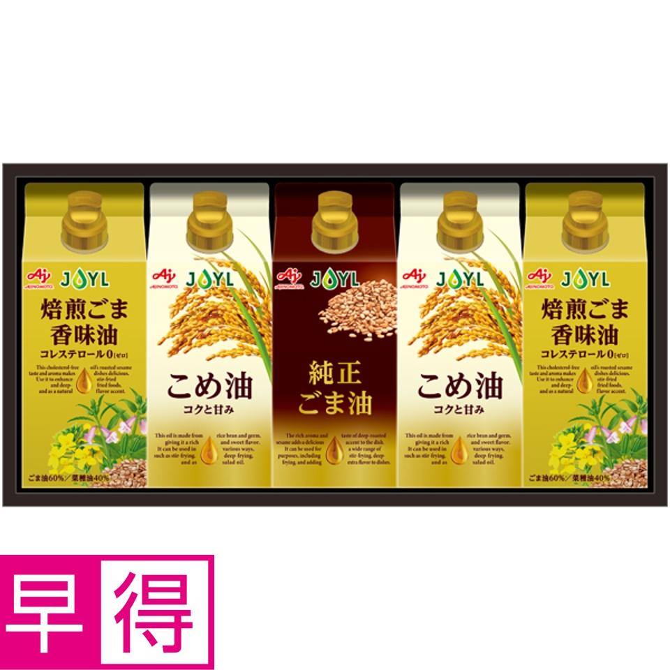 【夏の贈りもの早得】味の素ブランドギフト オイルセレクションギフト 商品サムネイル