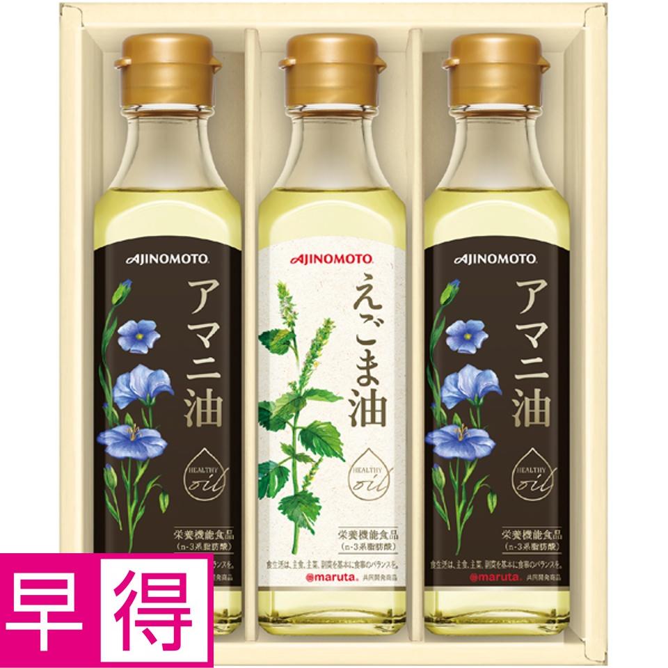【夏の贈りもの早得】味の素ブランドギフト えごま油＆アマニ油ギフト 商品サムネイル