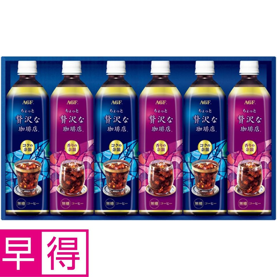 【夏の贈りもの早得】ＡＧＦギフト 「ちょっと贅沢な珈琲店」アイスコーヒーギフト 商品サムネイル