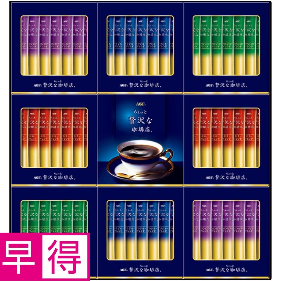 【夏の贈りもの早得】ＡＧＦギフト 「ちょっと贅沢な珈琲店」スティック ブラックギフト 商品サムネイル