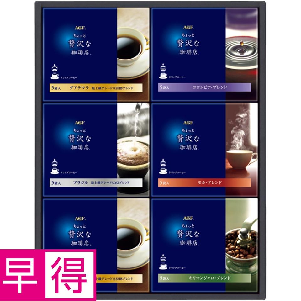 【夏の贈りもの早得】ＡＧＦギフト 「ちょっと贅沢な珈琲店」ドリップコーヒーギフト 商品サムネイル