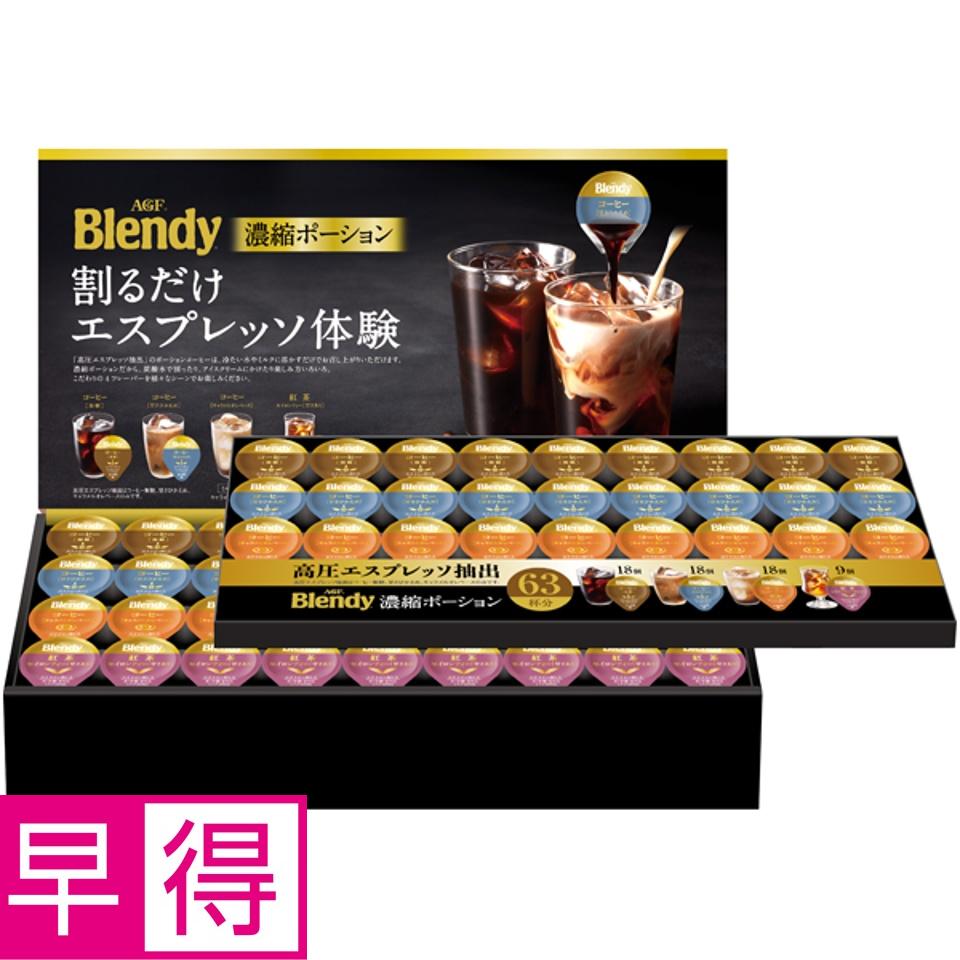 【夏の贈りもの早得】ＡＧＦギフト 「ブレンディ」ポーションアソートギフト 商品サムネイル