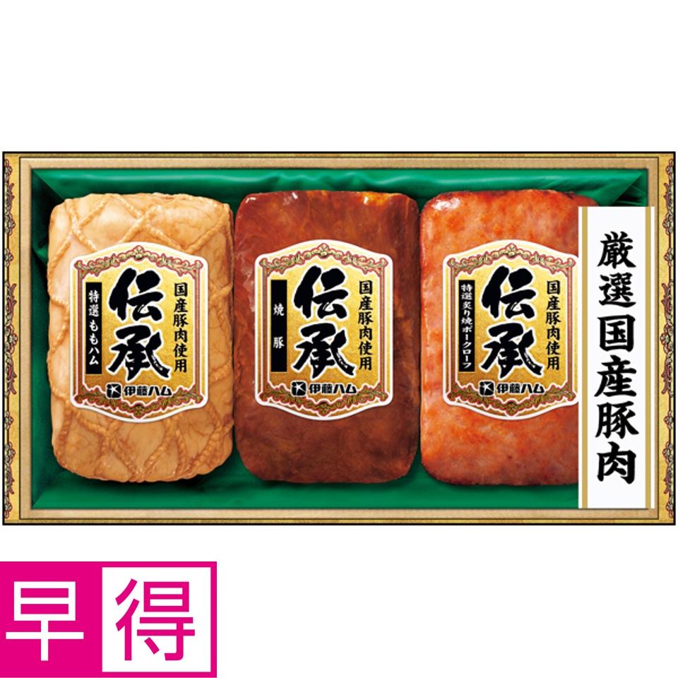【夏の贈りもの早得】伊藤ハム 国産豚肉使用「伝承」 商品サムネイル