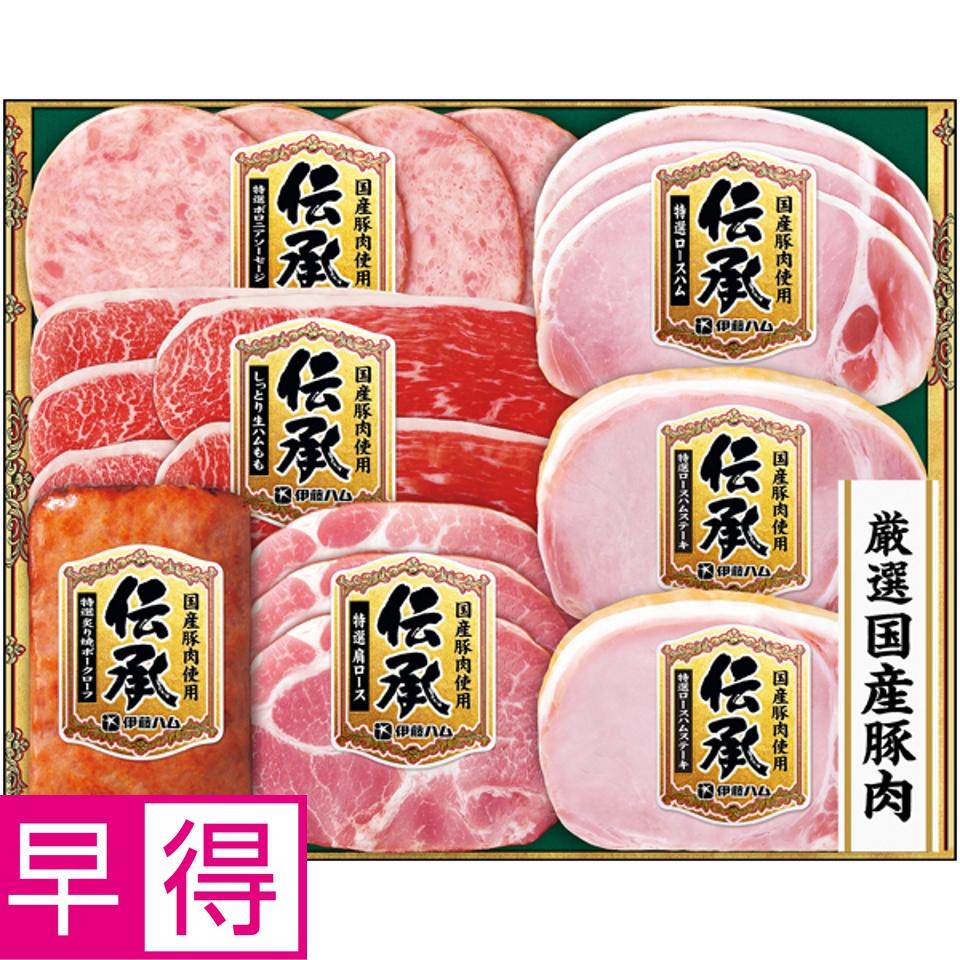 【夏の贈りもの早得】伊藤ハム 国産豚肉使用「伝承」 商品サムネイル