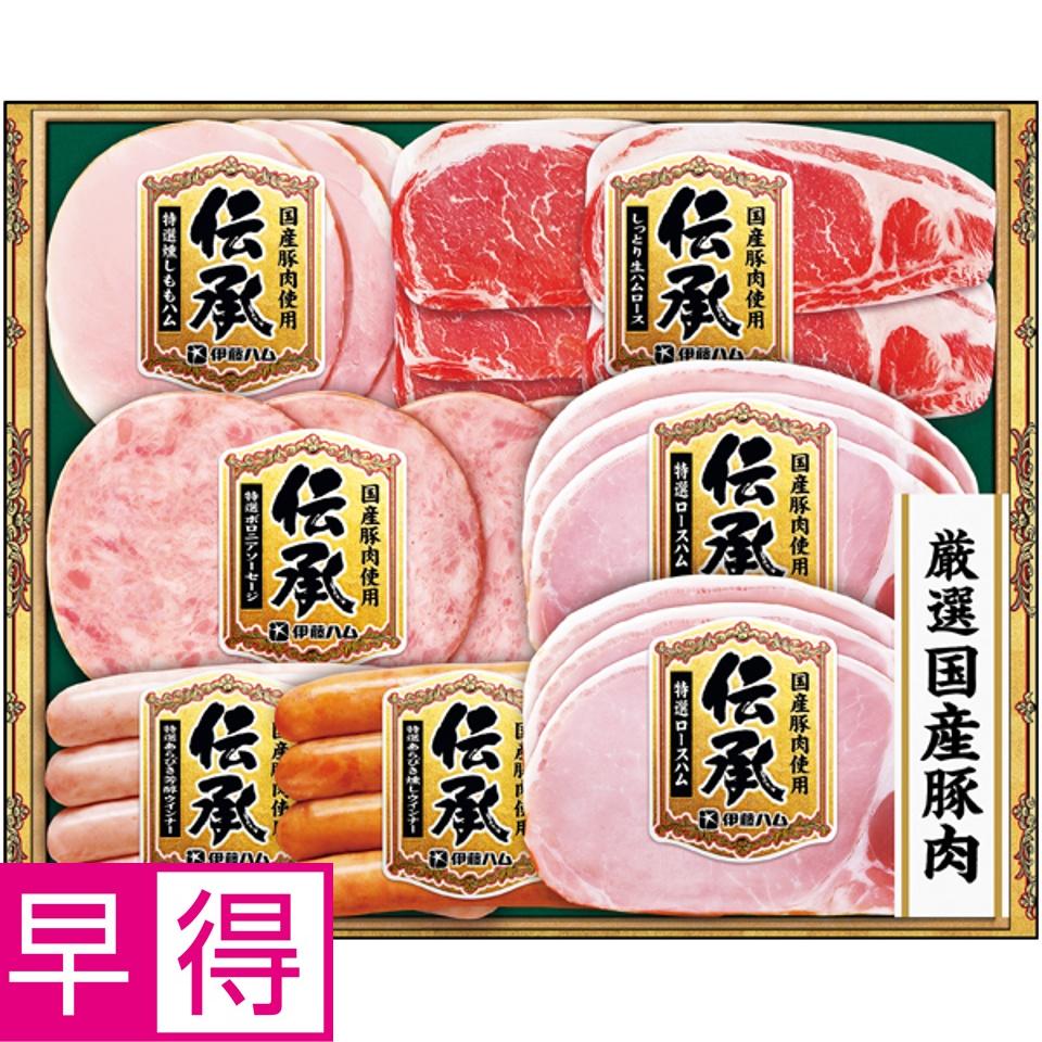 【夏の贈りもの早得】伊藤ハム 国産豚肉使用「伝承」 商品サムネイル