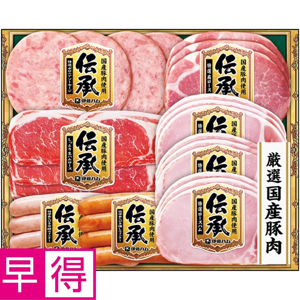 【夏の贈りもの早得】伊藤ハム 国産豚肉使用「伝承」 商品サムネイル