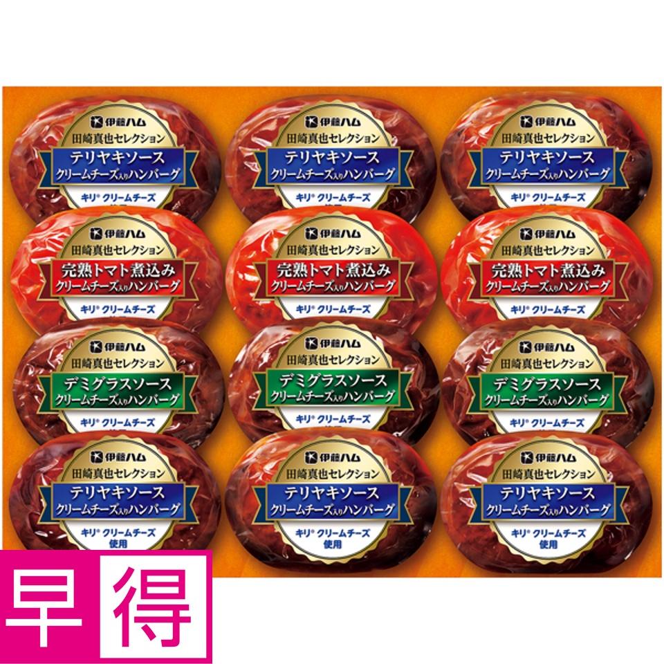 【夏の贈りもの早得】田崎真也セレクション クリームチーズ入りハンバーグセット 商品サムネイル