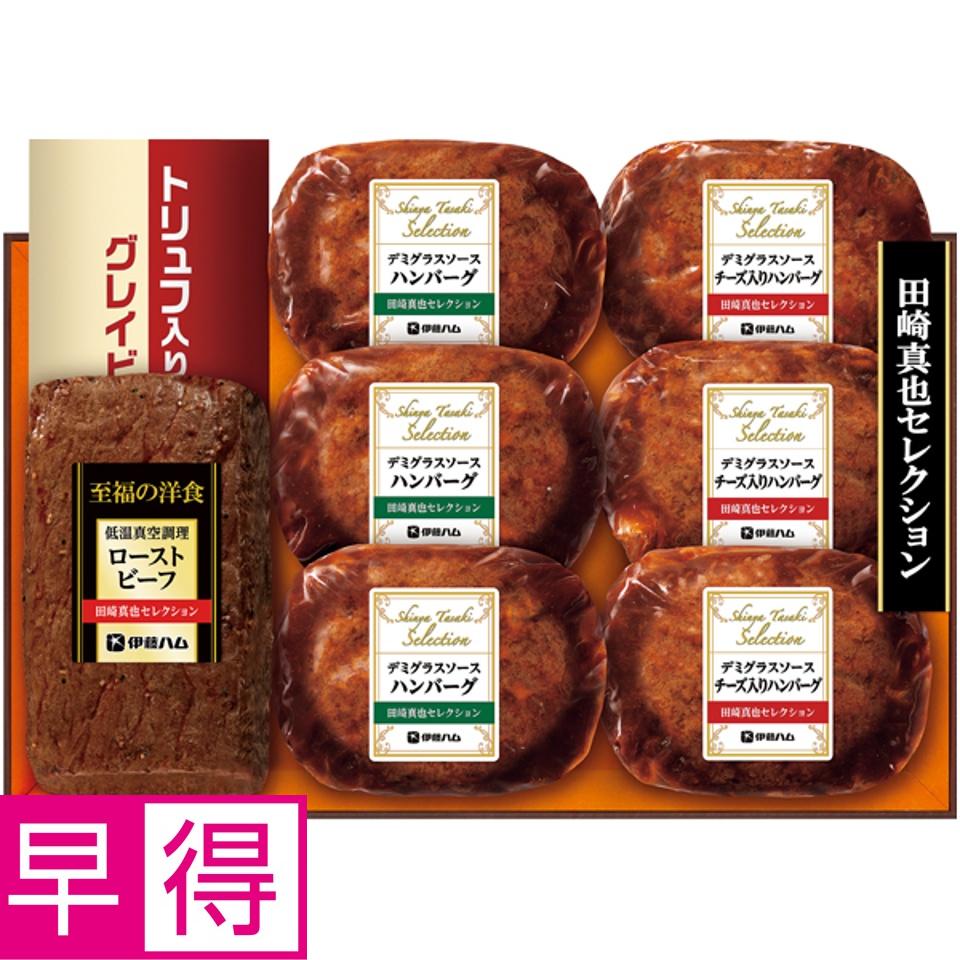 【夏の贈りもの早得】田崎真也セレクション ローストビーフと２種のハンバーグ 商品サムネイル
