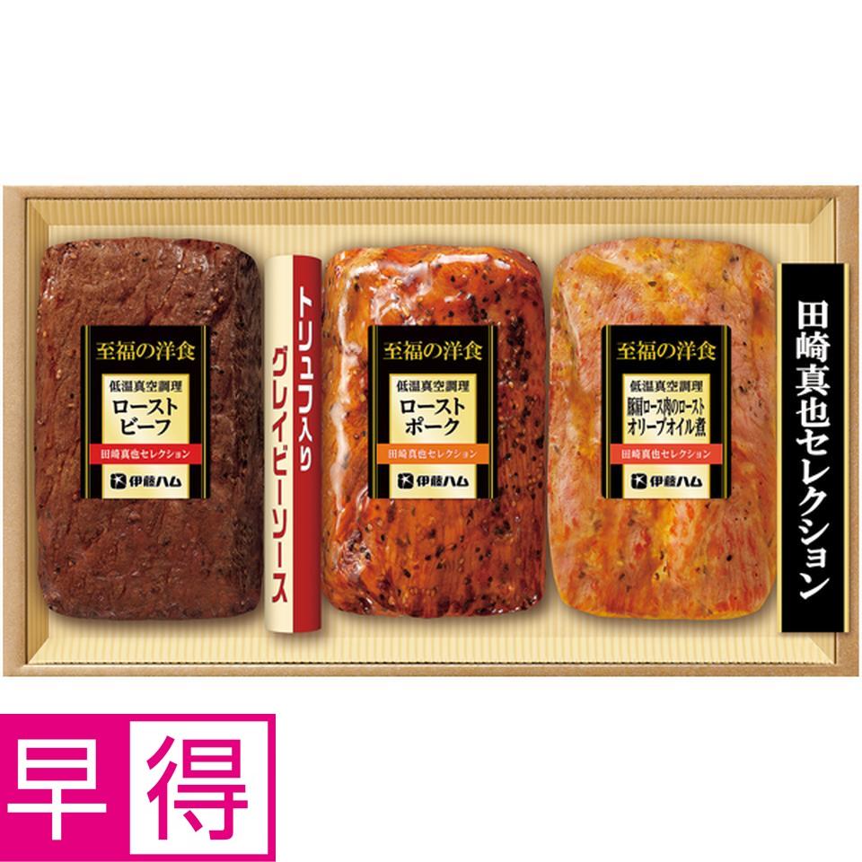 【冬の贈りもの早得】田崎真也セレクション ３種の低温真空調理セット 商品サムネイル