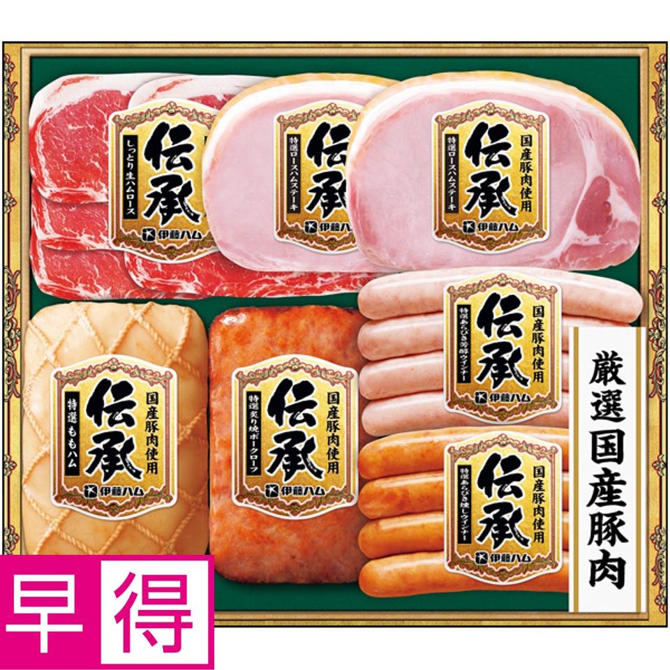 【夏の贈りもの早得】伊藤ハム 国産豚肉使用「伝承」 商品サムネイル