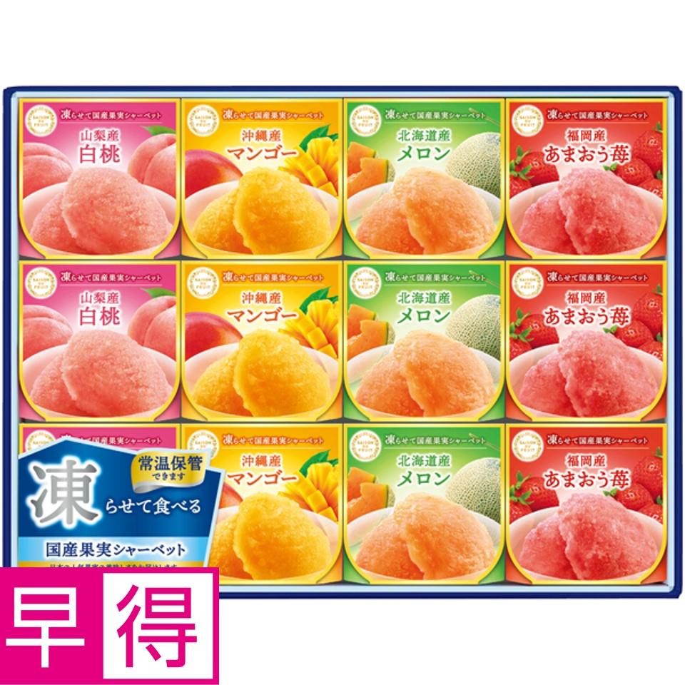 【夏の贈りもの早得】セゾンデュフリュイ 凍らせて国産果実シャーベット 商品サムネイル