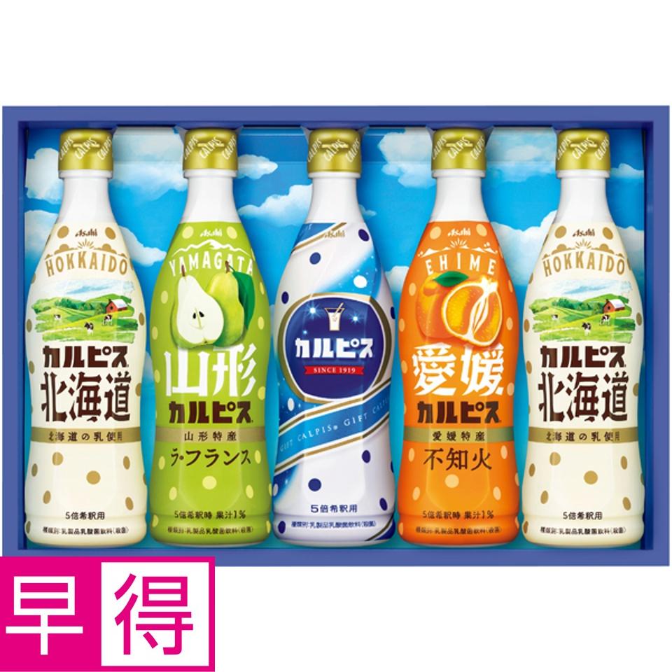 【夏の贈りもの早得】アサヒ飲料 カルピスギフト 商品サムネイル