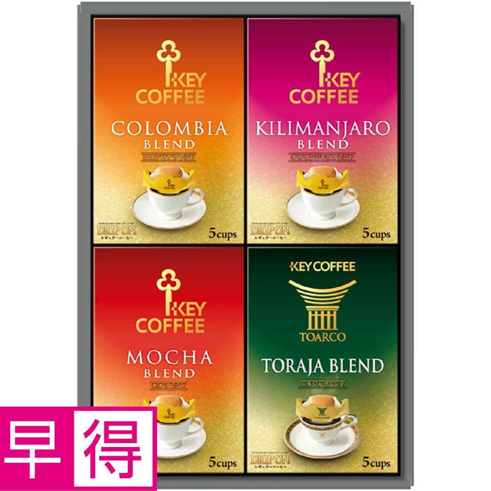 【夏の贈りもの早得】ＫＥＹ ドリップ オン ギフト 商品サムネイル