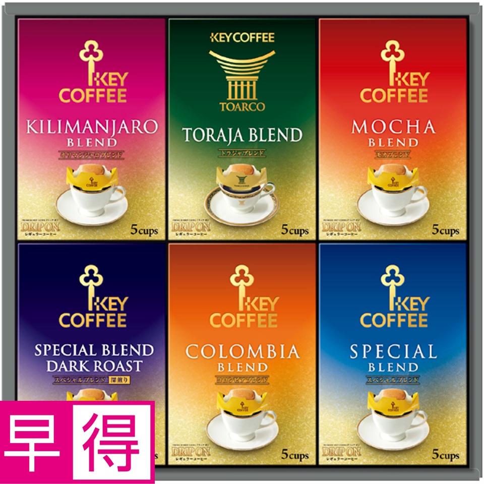 【夏の贈りもの早得】ＫＥＹ ドリップ オン ギフト 商品サムネイル