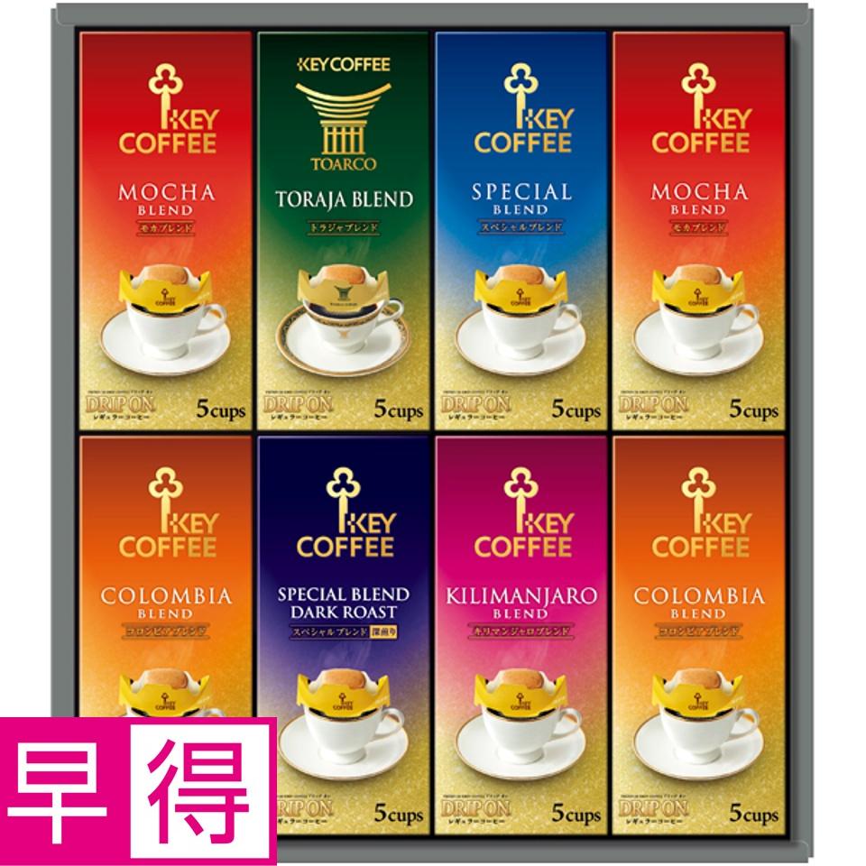 【夏の贈りもの早得】ＫＥＹ ドリップ オン ギフト 商品サムネイル
