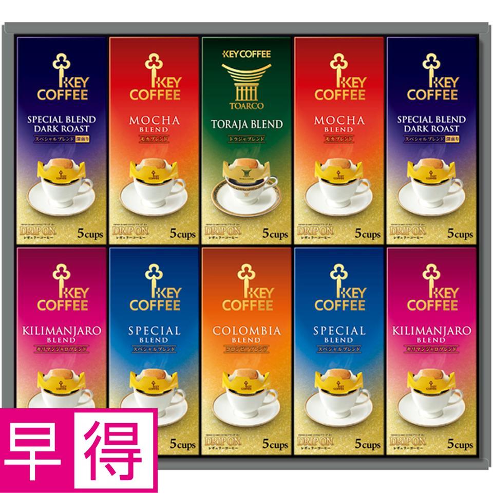 【冬の贈りもの早得】ＫＥＹ ドリップ　オン　ギフト 商品サムネイル