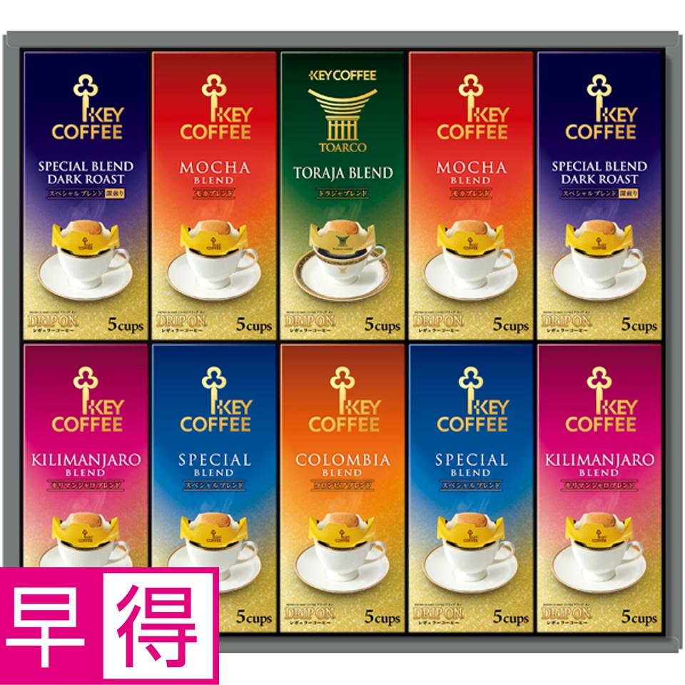 【夏の贈りもの早得】ＫＥＹ ドリップ オン ギフト 商品サムネイル