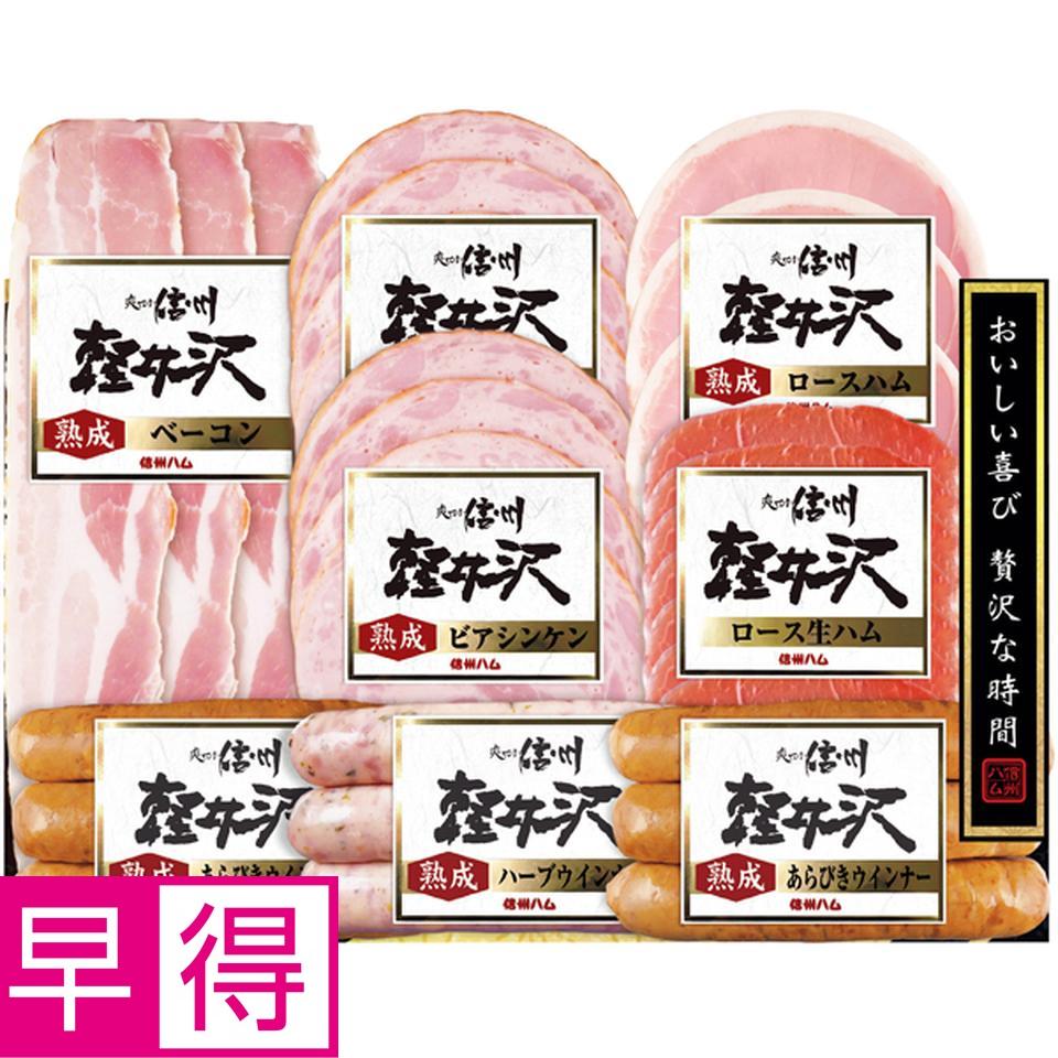 【冬の贈りもの早得】信州ハム 軽井沢８点詰合せギフト 商品サムネイル