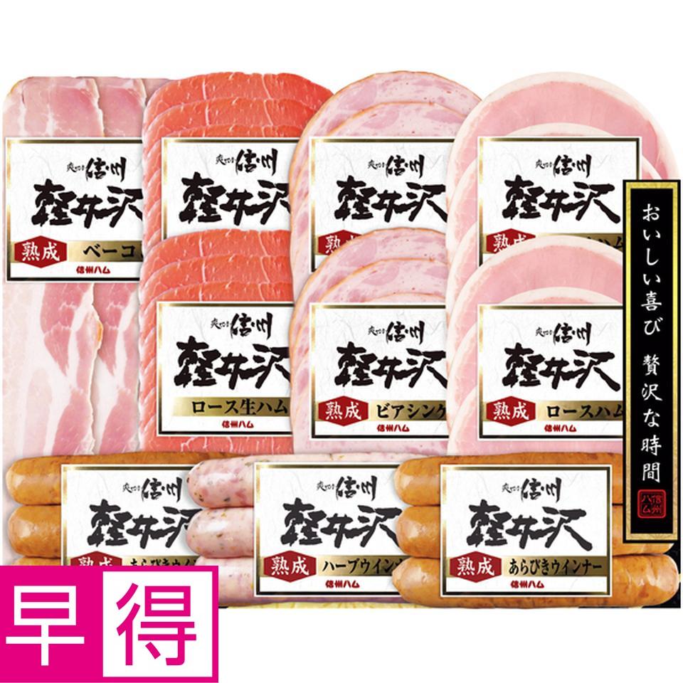 【冬の贈りもの早得】信州ハム 軽井沢１０点詰合せギフト 商品サムネイル