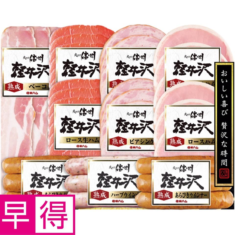【夏の贈りもの早得】信州ハム 軽井沢１０点詰合せギフト 商品サムネイル
