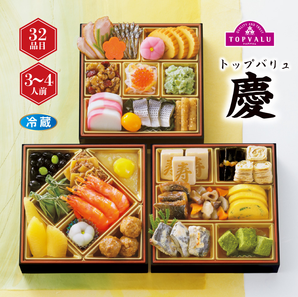 【おせち早得】トップバリュ 和風三段重「慶」 [冷蔵]３－４人前 商品サムネイル