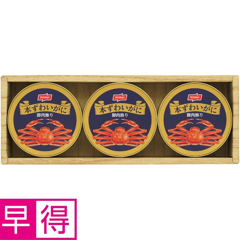【冬の贈りもの早得】ニッスイ 本ずわいがに缶詰詰合せ 型番：SC-100 商品サムネイル