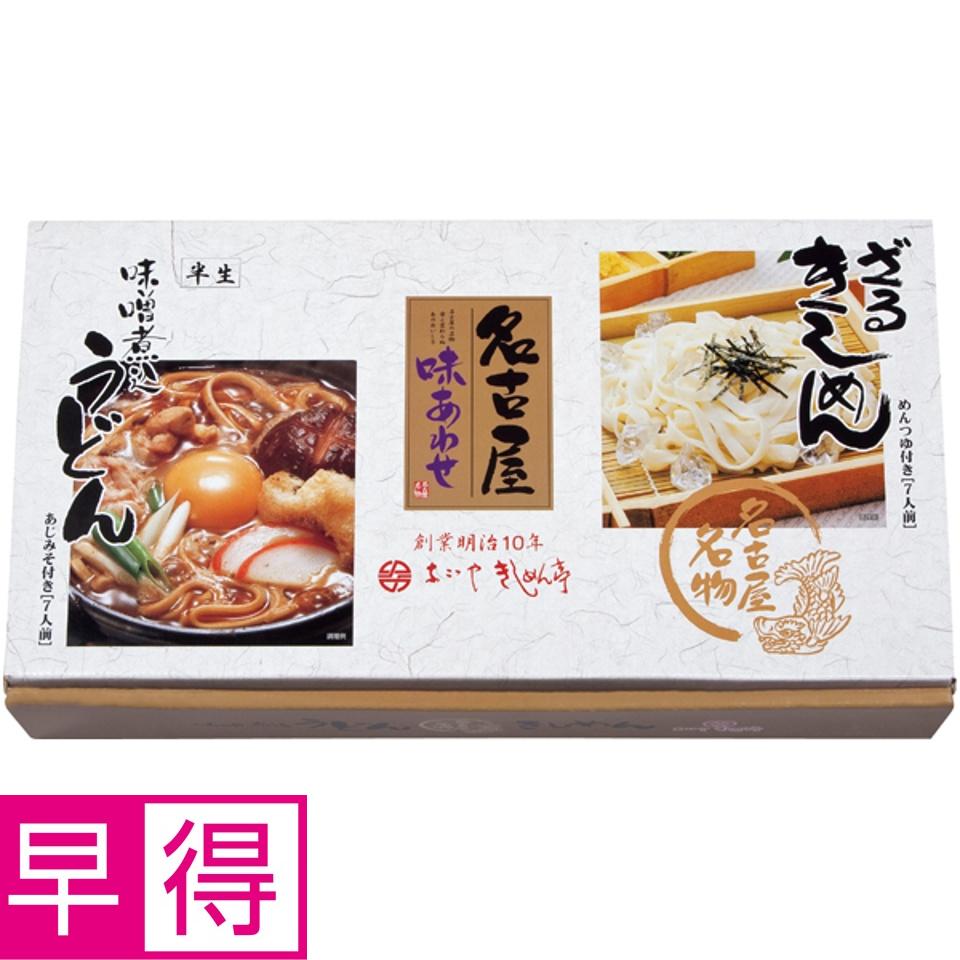 【夏の贈りもの早得】なごやきしめん亭 名古屋味あわせ 商品サムネイル