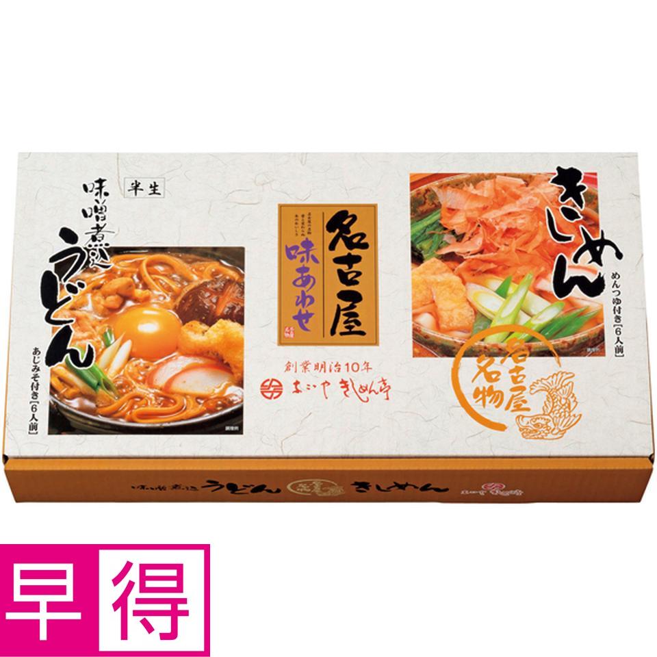 【冬の贈りもの早得】なごやきしめん亭 名古屋味あわせ 商品サムネイル