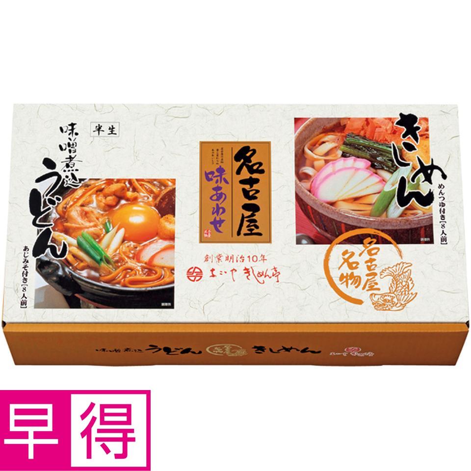 【冬の贈りもの早得】なごやきしめん亭 名古屋味合せ 商品サムネイル