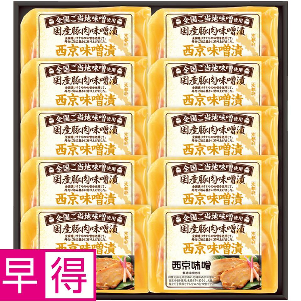 【冬の贈りもの早得】 国産豚ロース西京味噌漬け 商品サムネイル