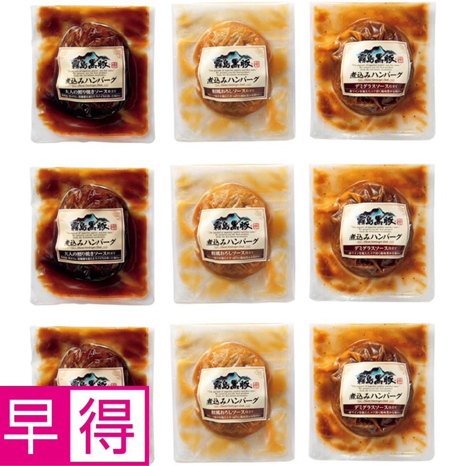 【冬の贈りもの早得】霧島黒豚 煮込みハンバーグ３種食べくらべセット 商品サムネイル