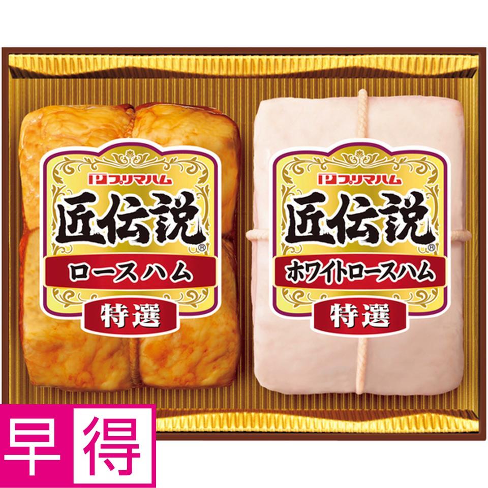 【冬の贈りもの早得】プリマハム 匠伝説 商品サムネイル