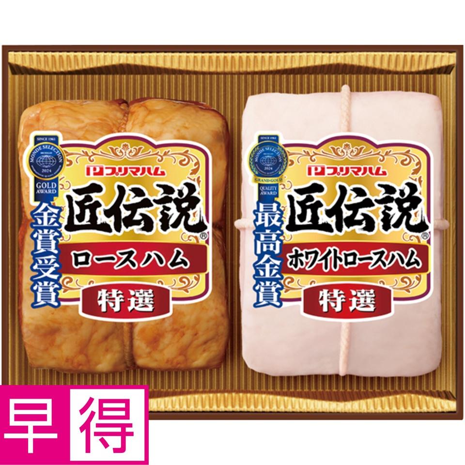 【夏の贈りもの早得】プリマハム 匠伝説 商品サムネイル