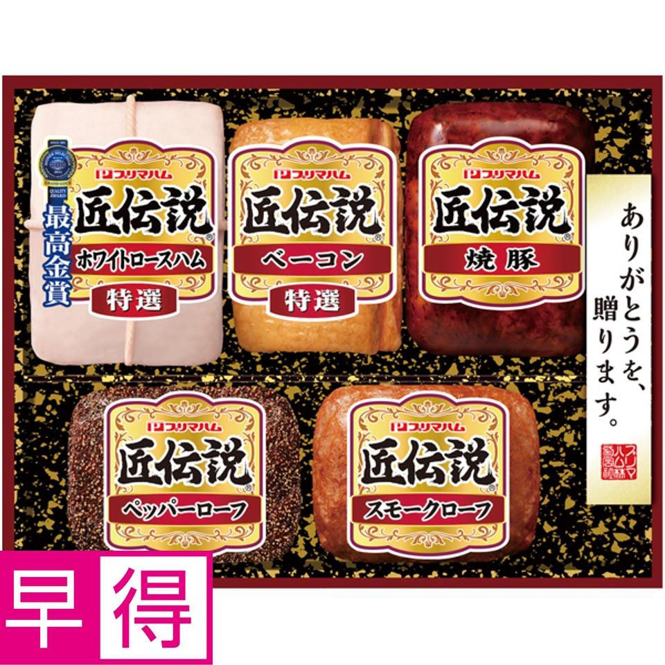 【夏の贈りもの早得】プリマハム 匠伝説 商品サムネイル