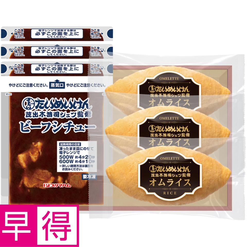 【冬の贈りもの早得】三代目たいめいけん監修 オムライスセット 商品サムネイル