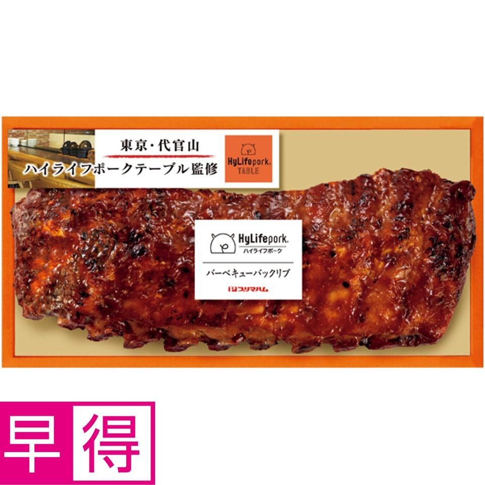 【夏の贈りもの早得】東京・代官山ハイライフポークテーブル監修 バーベキューバックリブ 商品サムネイル