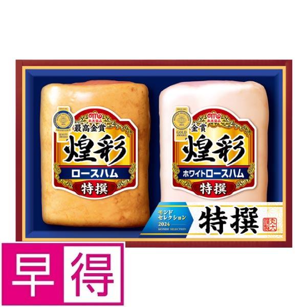 【冬ギフト早得】丸大食品　煌彩 商品サムネイル