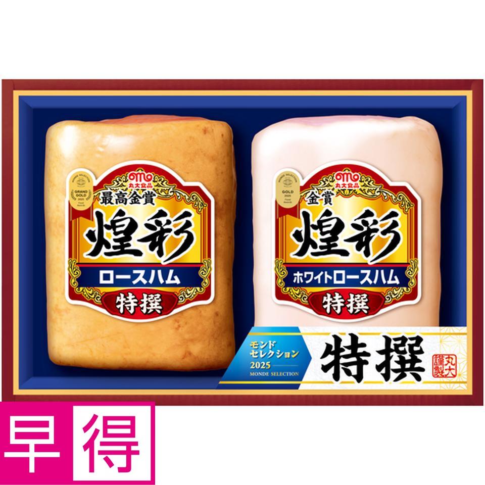 【冬の贈りもの早得】丸大食品 煌彩 型番：AJ-Y 商品サムネイル