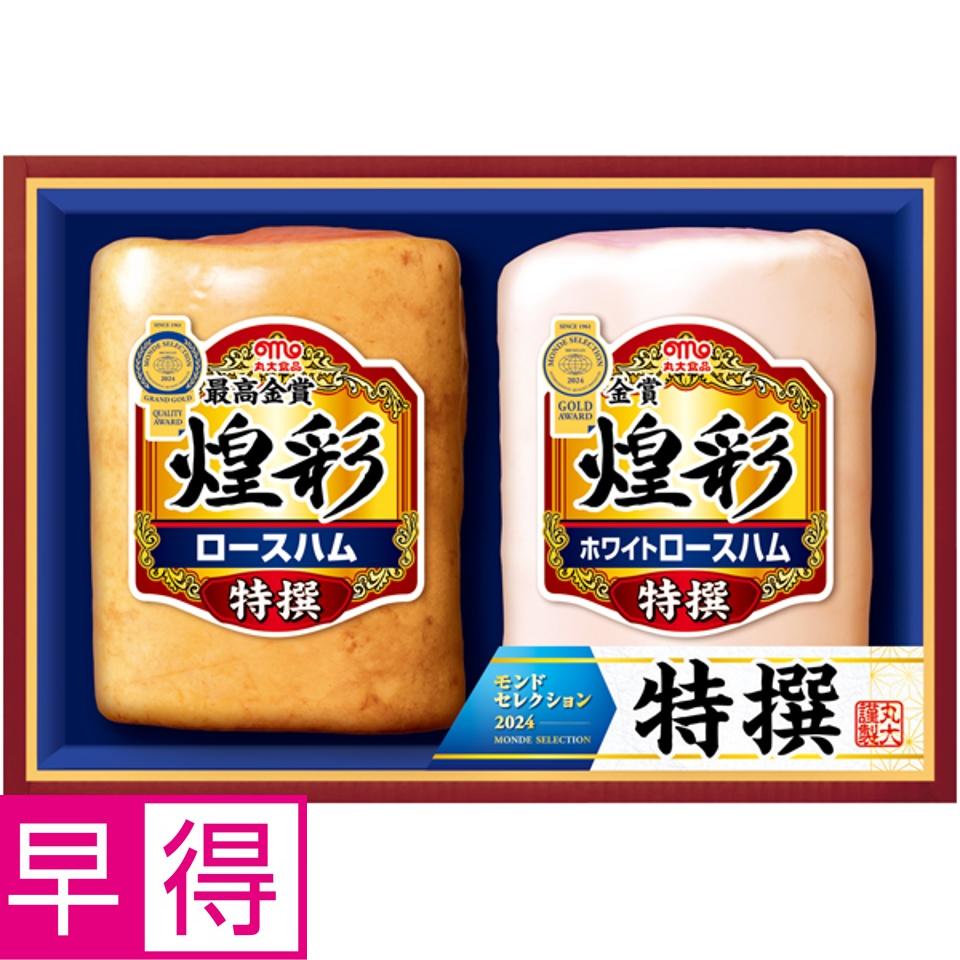 【夏の贈りもの早得】丸大食品 煌彩 商品サムネイル