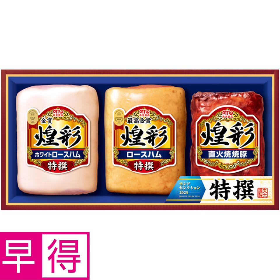 【冬の贈りもの早得】丸大食品 煌彩 型番：AJ-YK 商品サムネイル