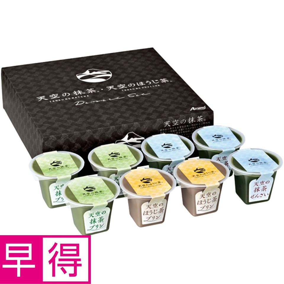 【夏の贈りもの早得】Ａｚｕｍｉ 天空の抹茶・天空のほうじ茶デザートセット 商品サムネイル