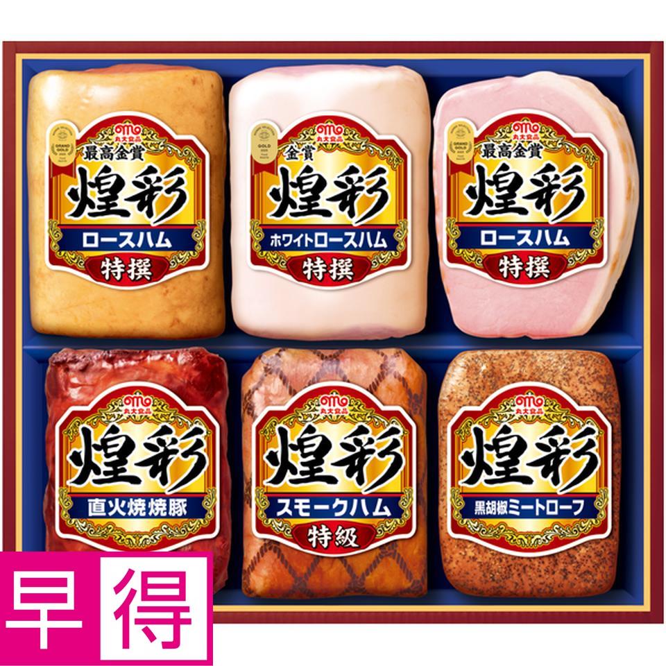 【冬の贈りもの早得】丸大食品 煌彩 型番：AJ-H 商品サムネイル