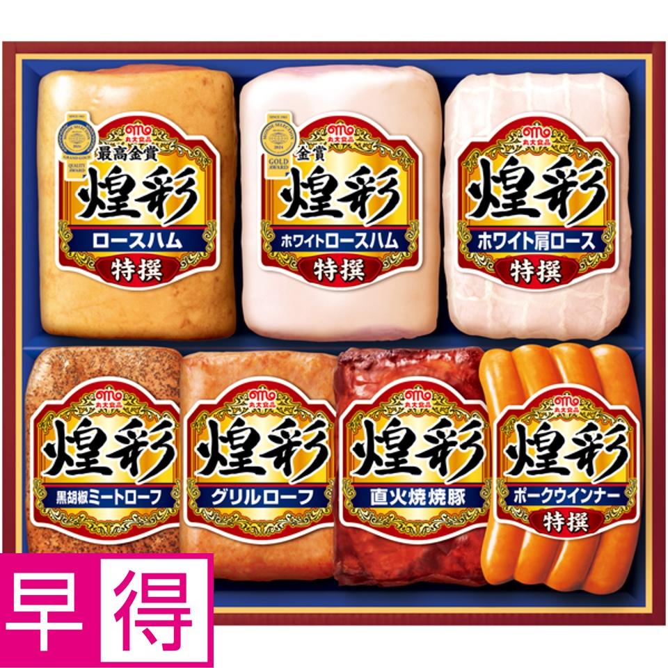 【夏の贈りもの早得】丸大食品 煌彩 商品サムネイル