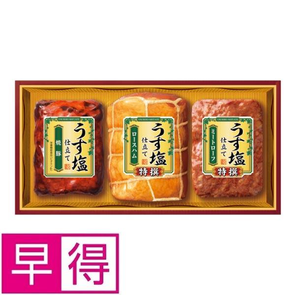 【冬ギフト早得】丸大食品　うす塩仕立て 商品サムネイル