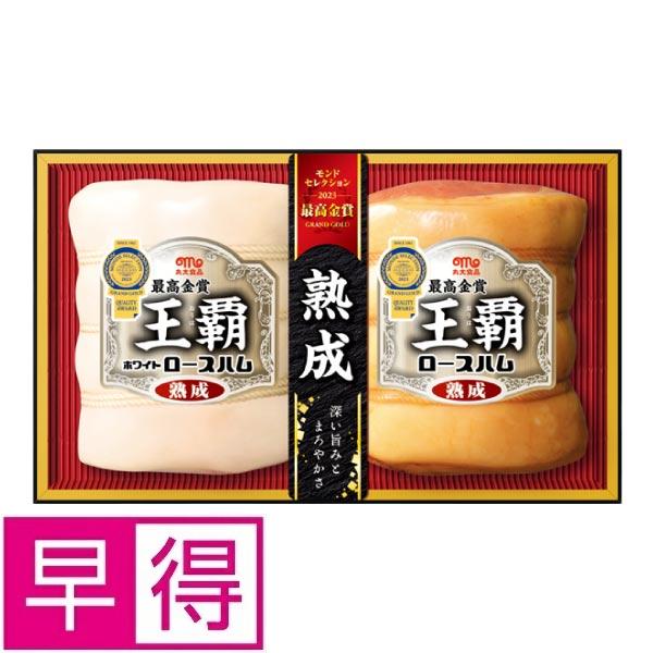 【冬ギフト早得】丸大食品　王覇 商品サムネイル