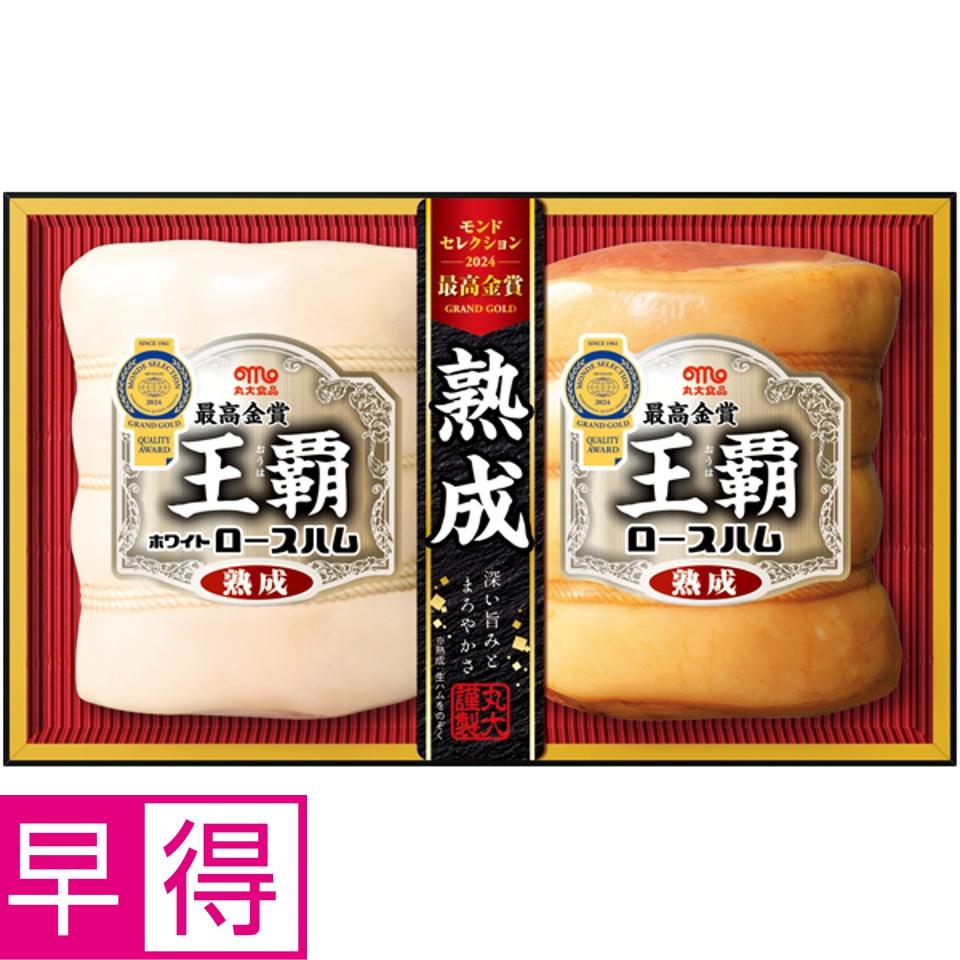 【夏の贈りもの早得】丸大食品 王覇 商品サムネイル